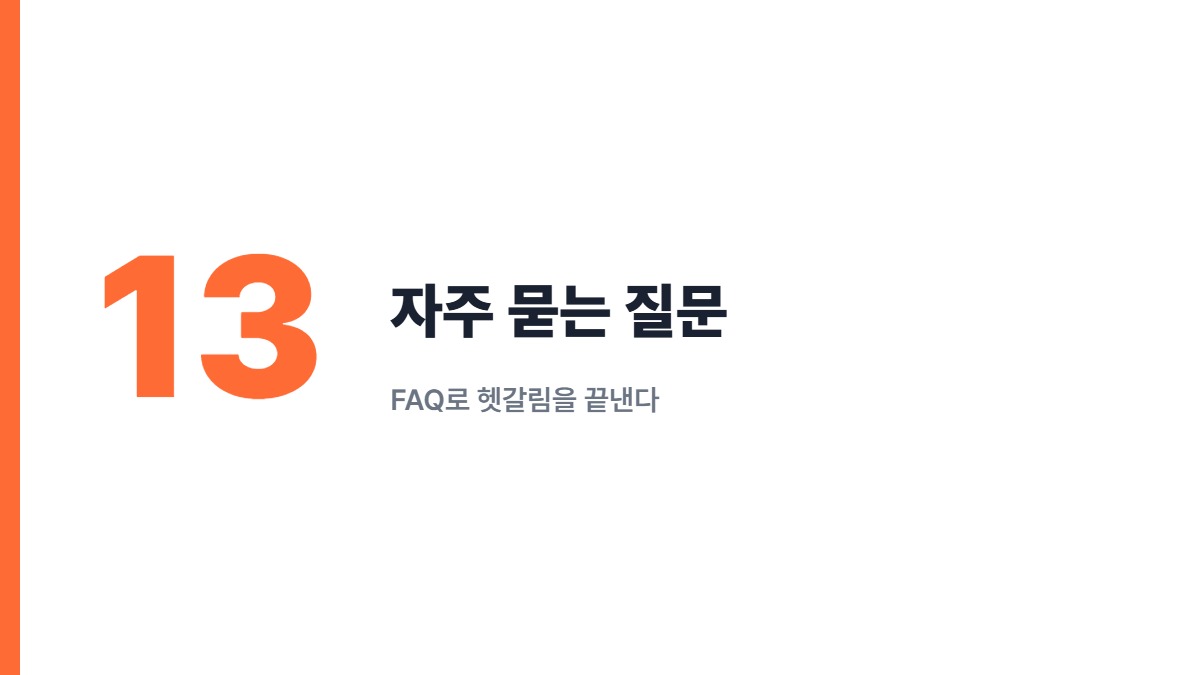 자주 묻는 질문 — FAQ로 헷갈림을 끝낸다