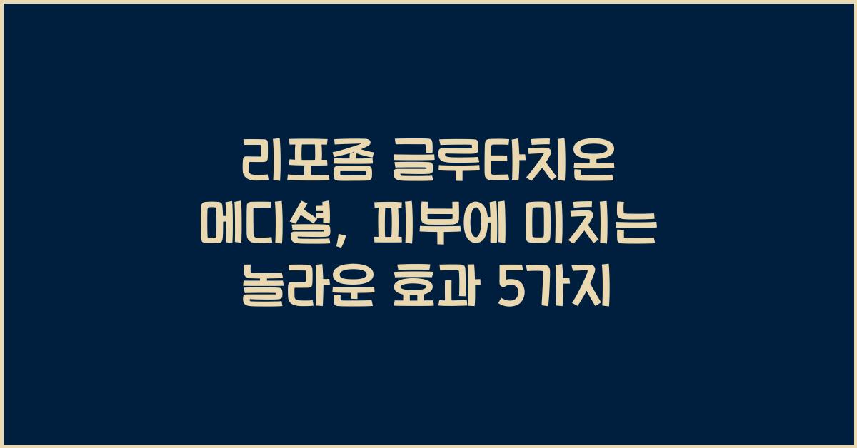 리포좀 글루타치온 메디셜