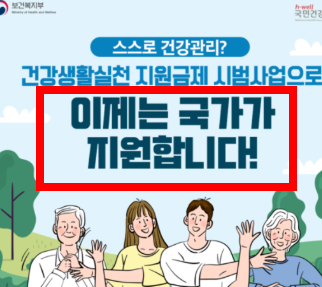건강생활 실천지원금제 신청방법 소개