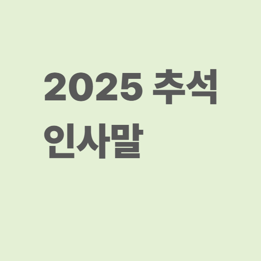 추석인사말