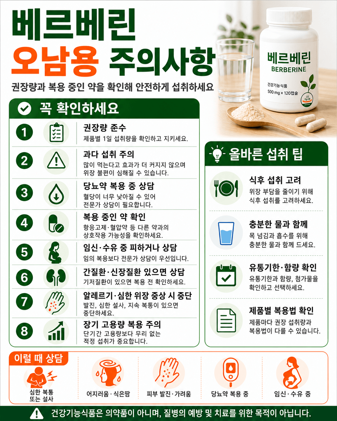 베르베린 오남용 주의사항