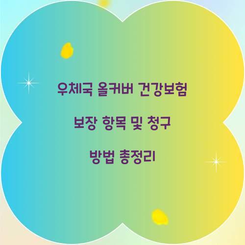 우체국 올커버 건강보험