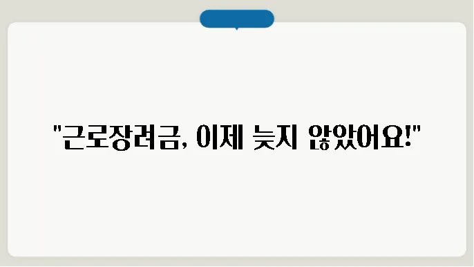 근로장려금 기한 후 방법 알아보기