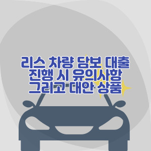 리스-차량-담보-대출-가능한-곳