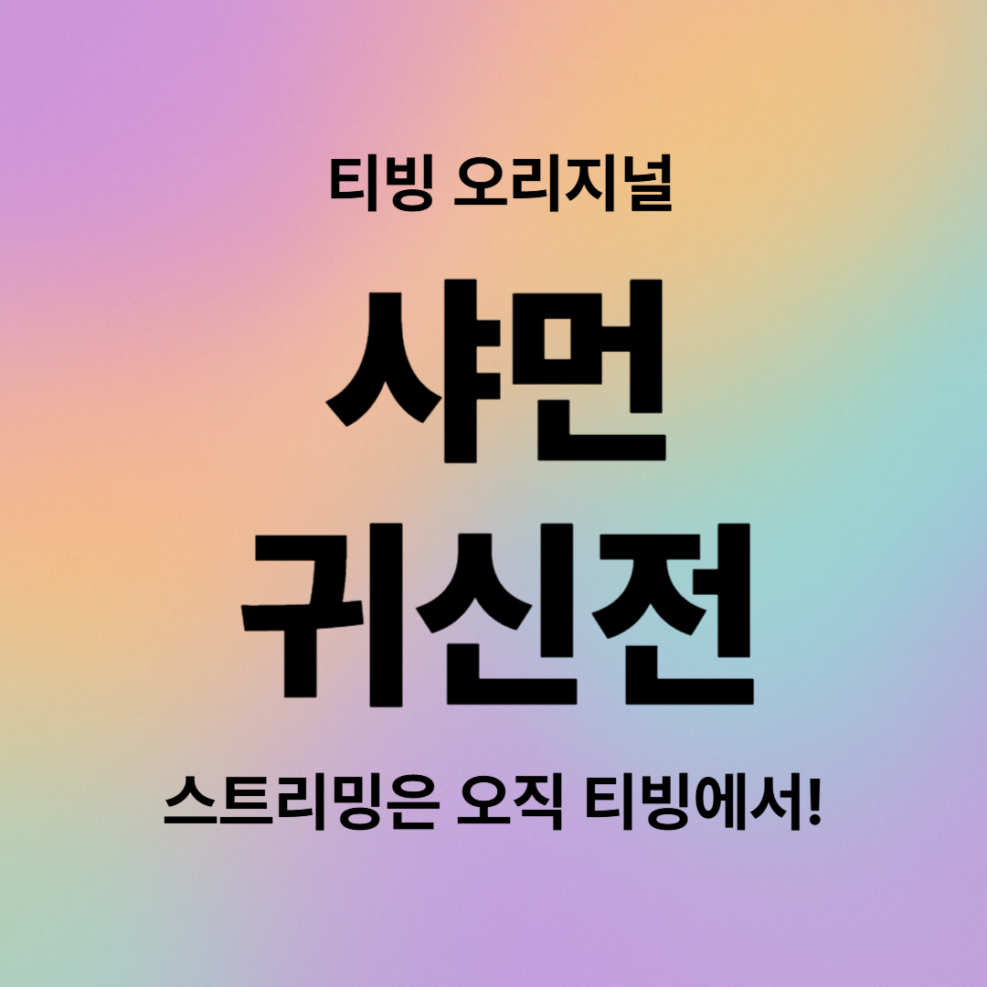 샤먼: 귀신전 티빙 오리지널