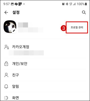 카카오톡 프로필관리