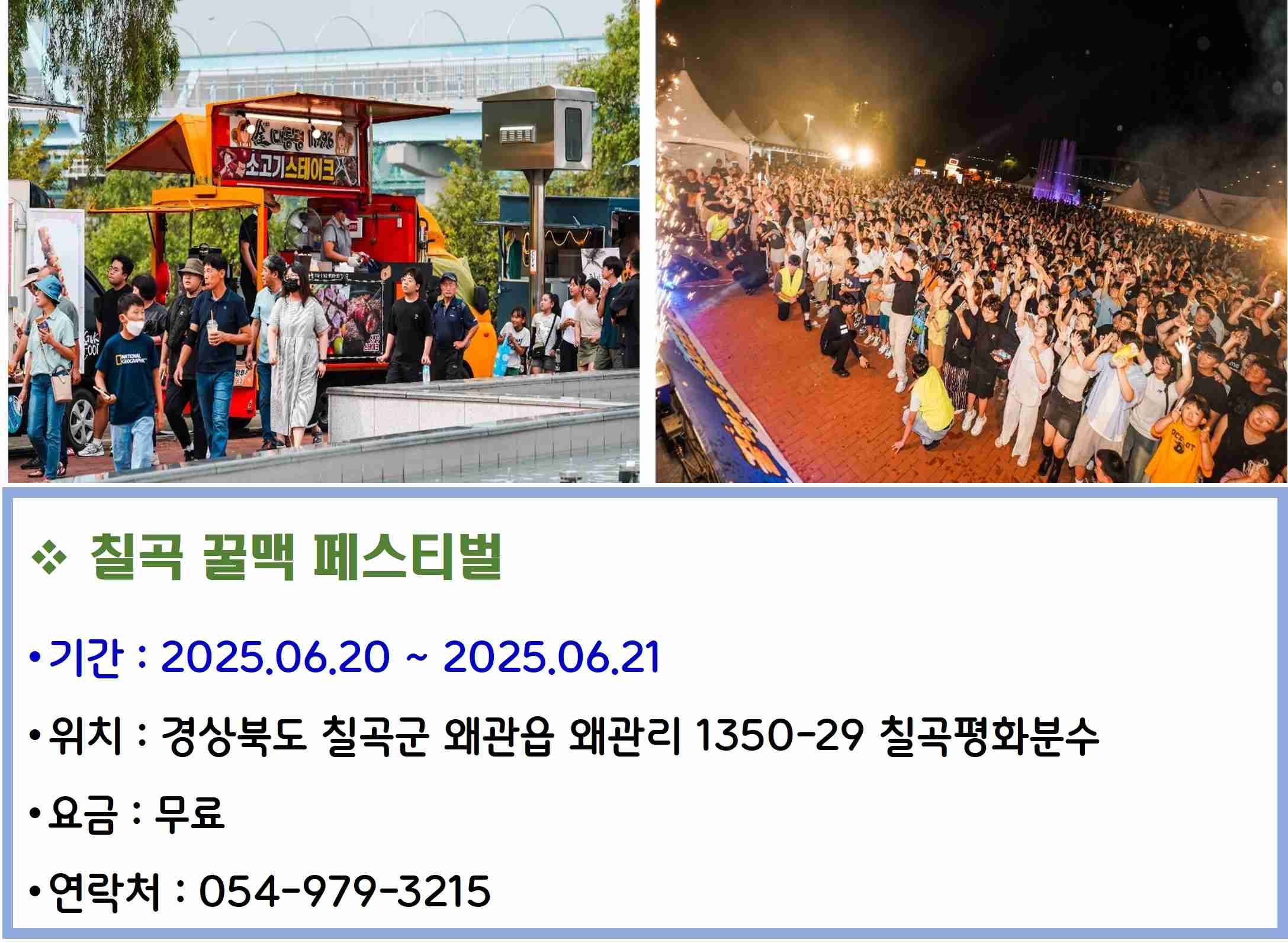 칠곡 꿀맥 페스티벌