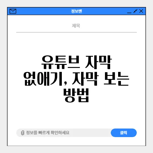 유튜브 자막 없애기, 자막 보는 방법