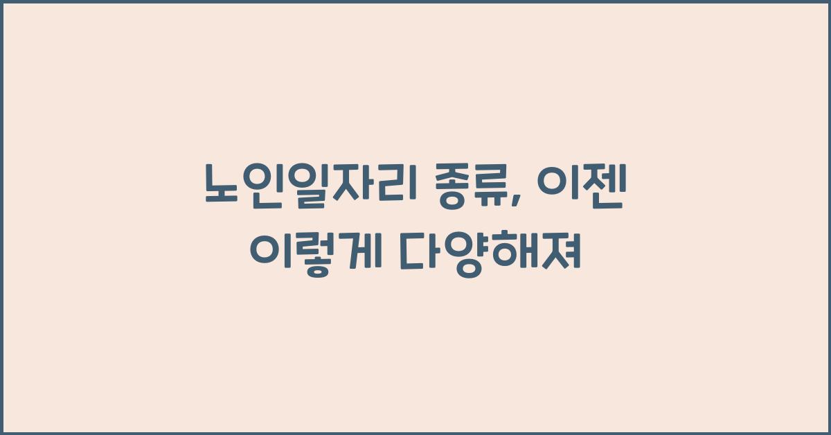 노인일자리 종류