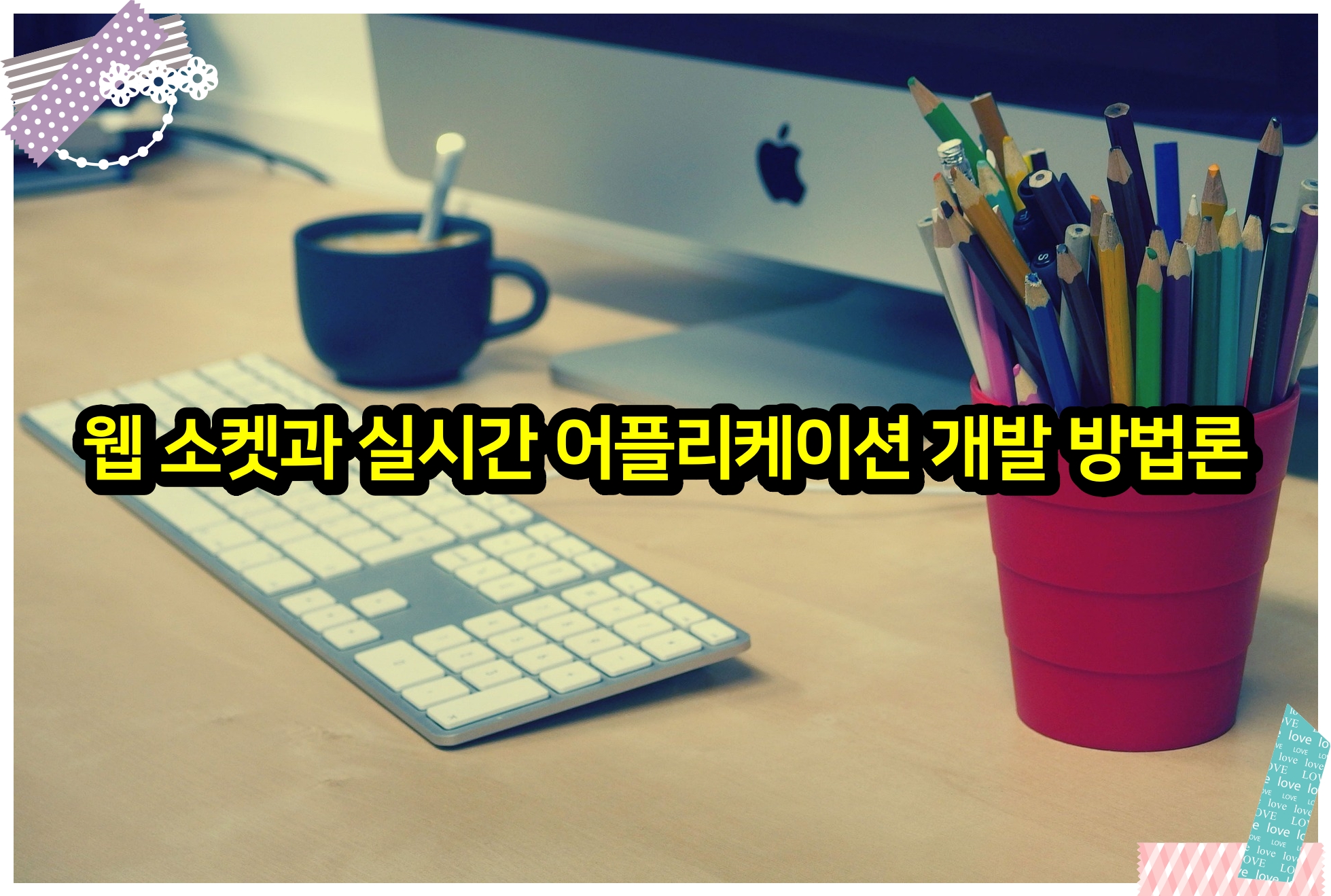 웹 소켓과 실시간 어플리케이션 개발 방법론
