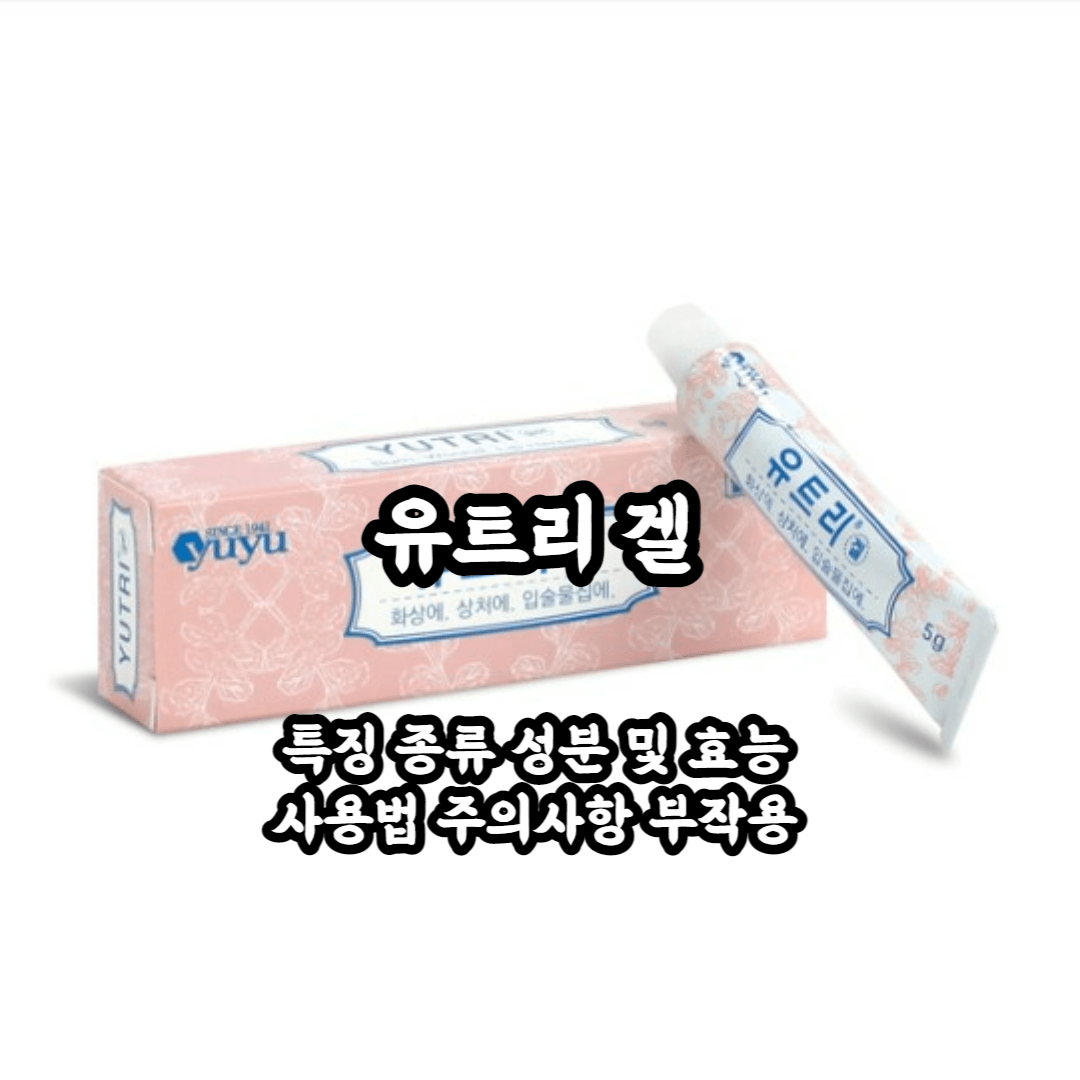 유트리겔 성분 및 효능 효과 사용법 주의사항 여드름 헤르페스 아구창 내성 총정리