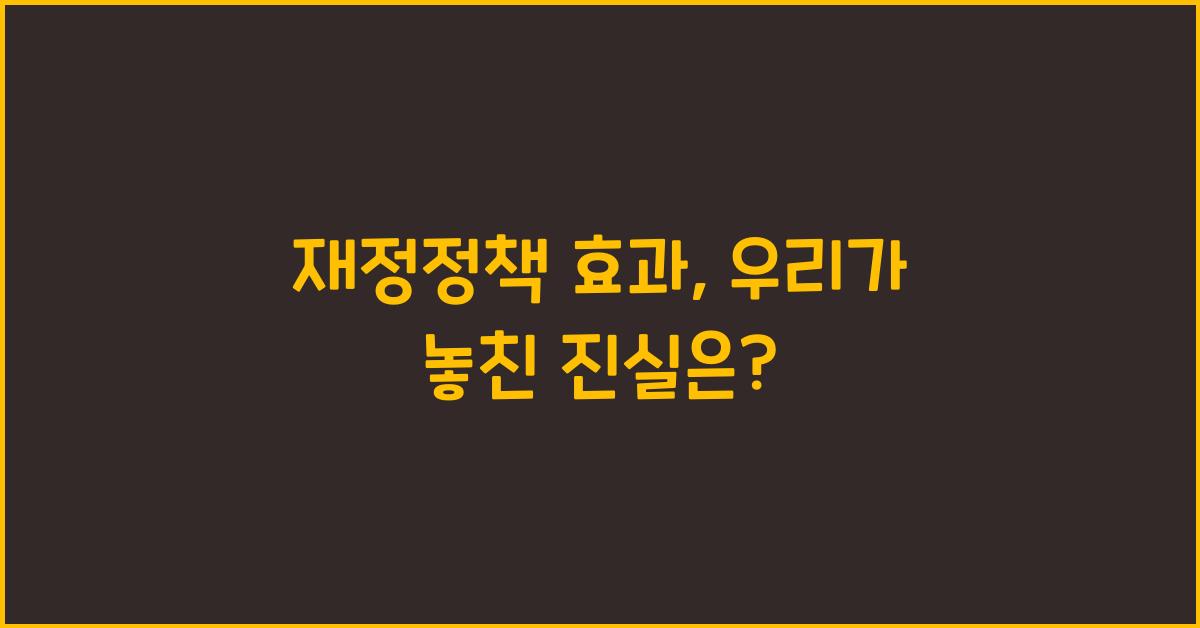 재정정책 효과