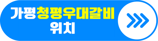 가평 청평우대갈비 위치 알아보기