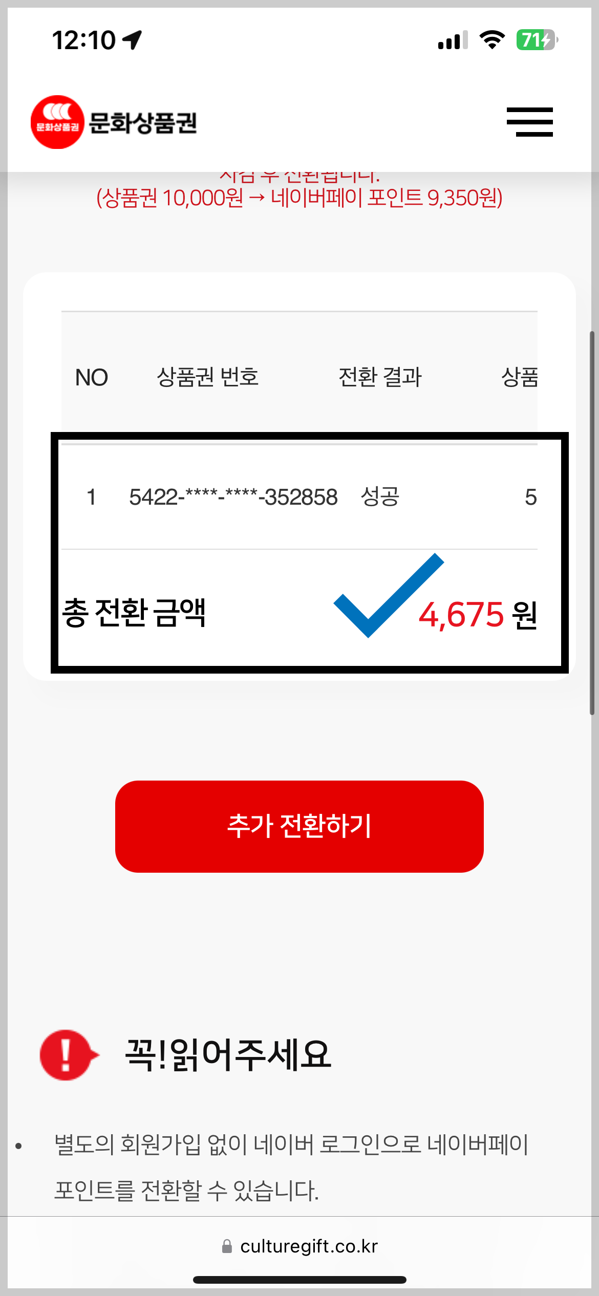 문화상품권 네이버페이 전환 방법과 수수료 안내