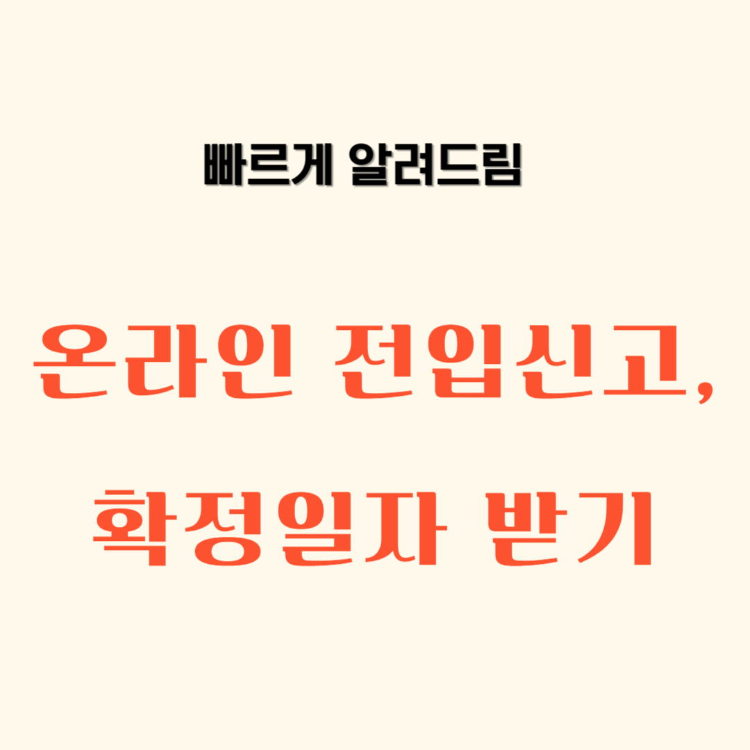 온라인 전입신고 하는법, 확정일자 받는법, 전입신고 준비서류