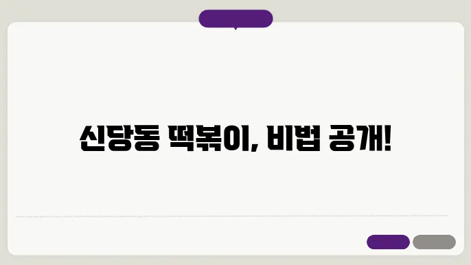 신당동 떡볶이