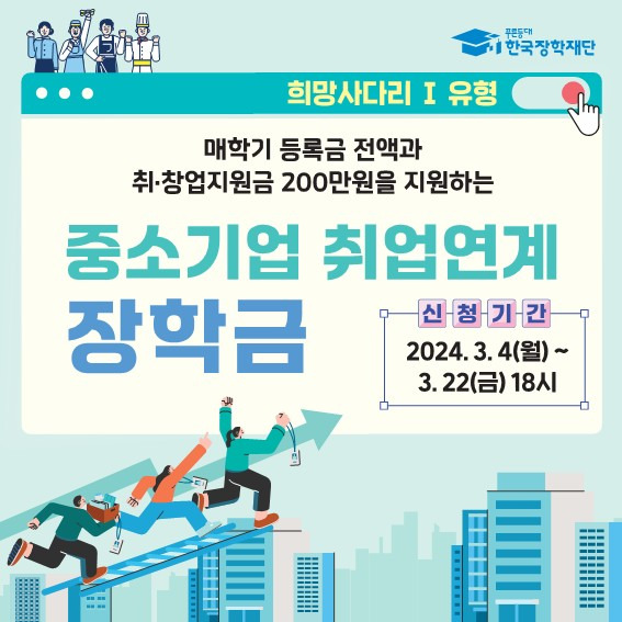 중소기업 취업연계 장학금 신청