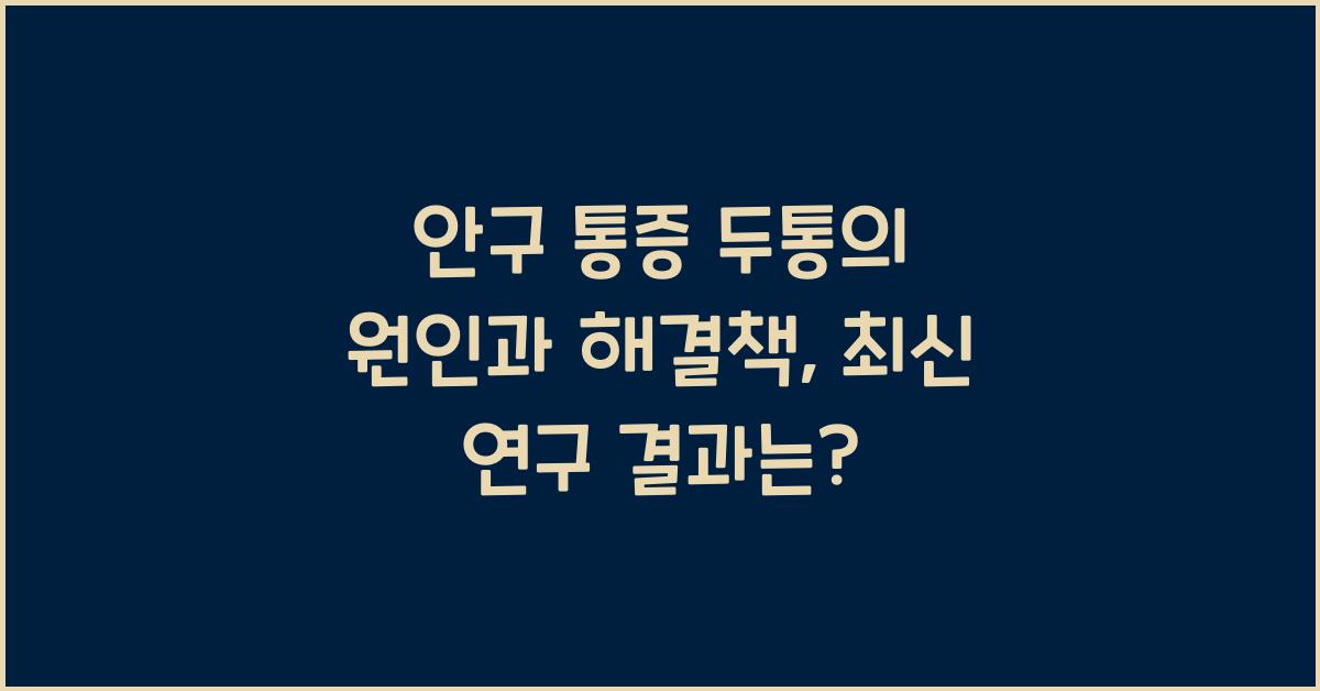 안구 통증 두통