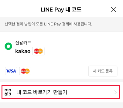 일본 대만 태국 라인페이 등록 결제 사용 방법