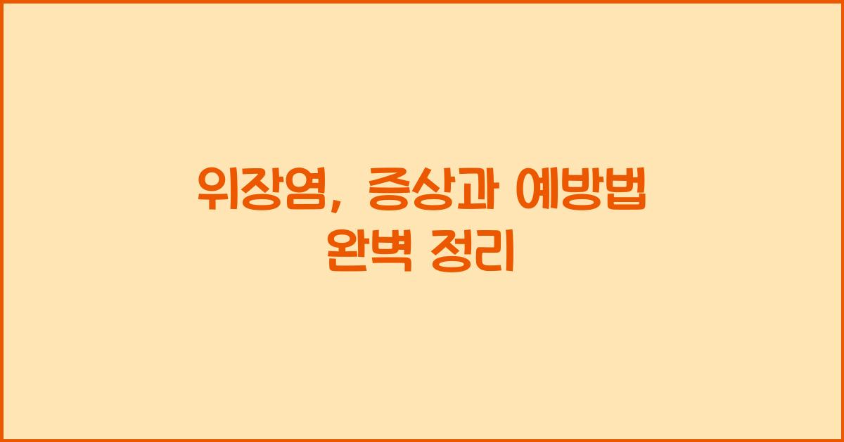 위장염