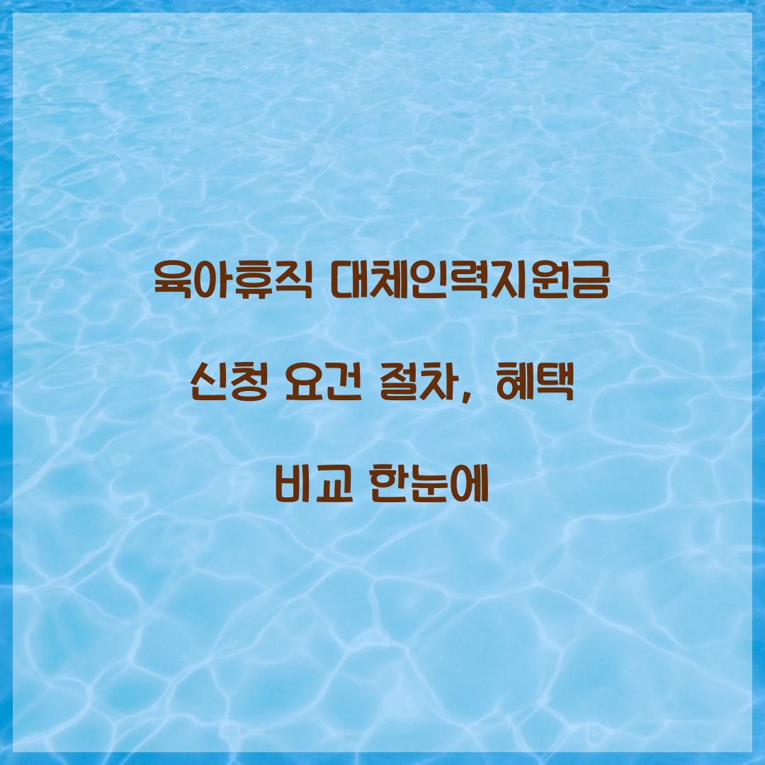 육아휴직 대체인력지원금