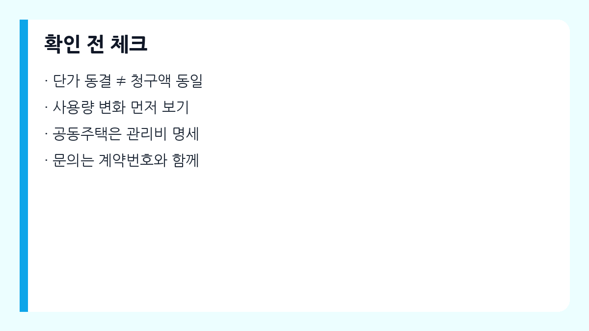 전기요금 확인 전 체크리스트