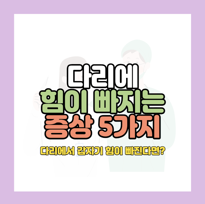 다리에 힘이 빠지는 증상