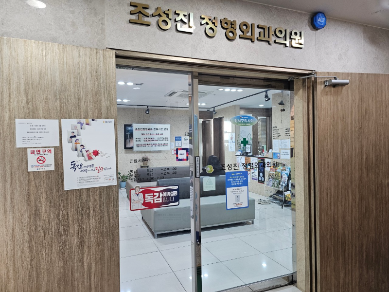강서구 염창동 정형외과 잘하는 곳 유명한 곳 허리 무릎 도수치료