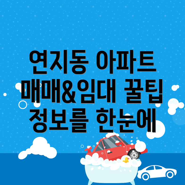 안성시 연지동 아파트 매매