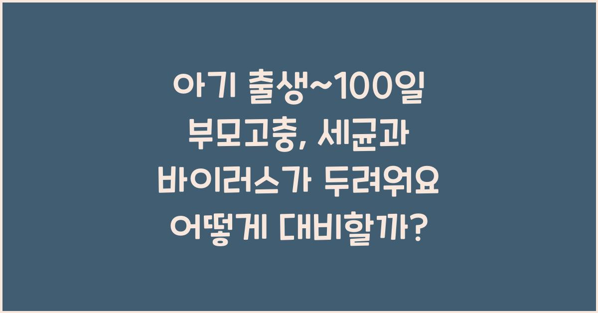 (아기 출생~100일 부모고충) 세균, 바이러스에 대한 불안