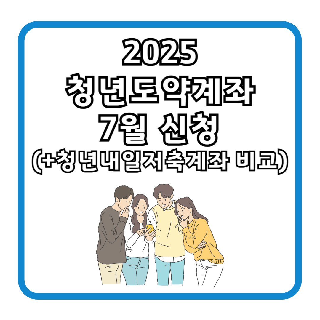 2025 청년도약계좌 7월 신청 (+청년내일저축계좌 비교)
