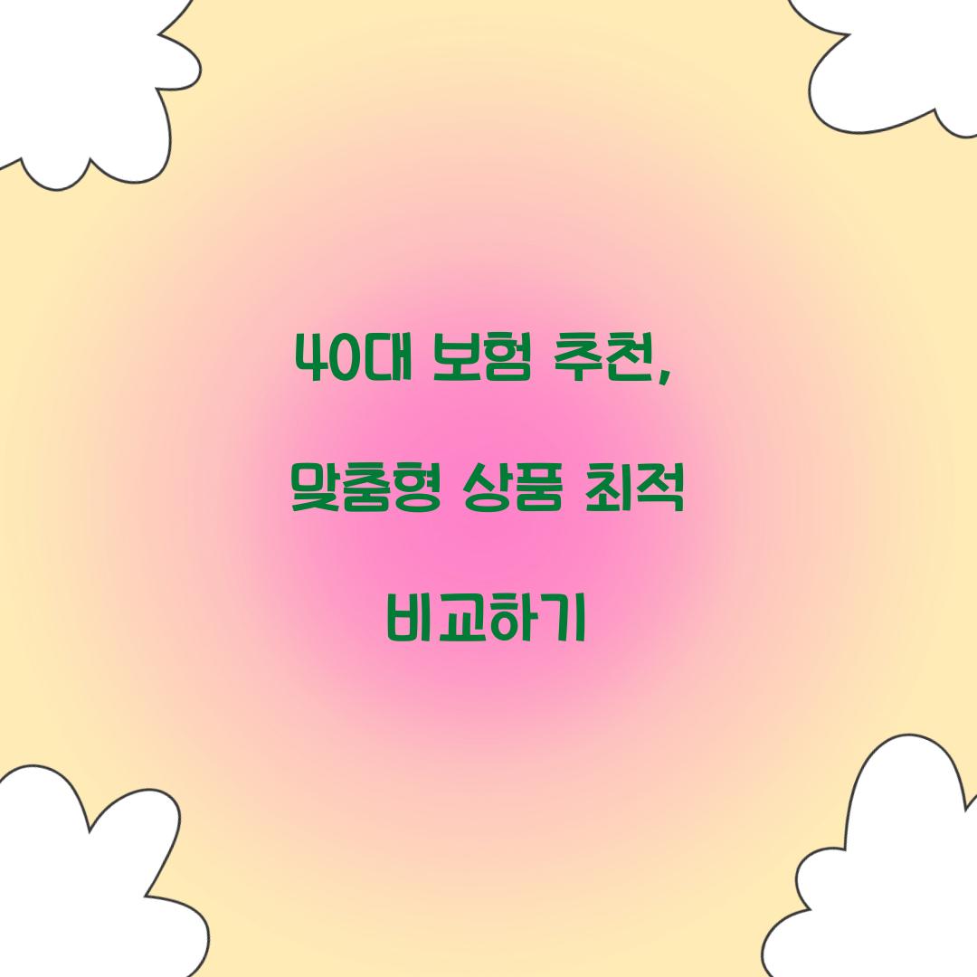 40대 보험 추천