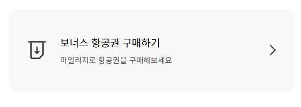 대한항공 마일리지 사용방법