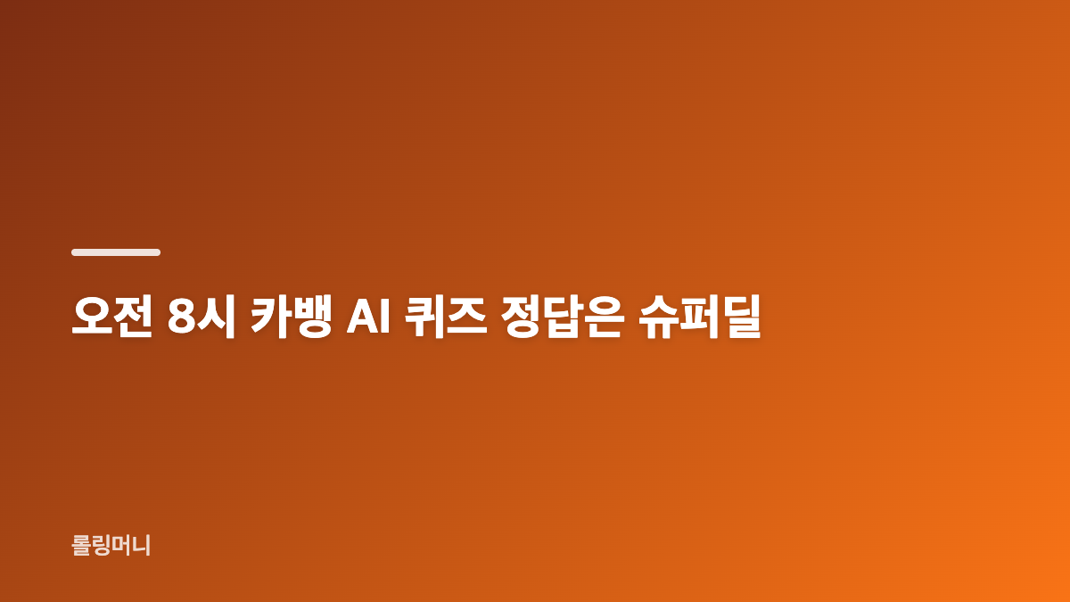 카뱅 AI 퀴즈 9월 30일 정답 시간대별 정리