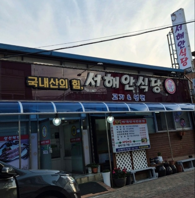 서천-서해안식당