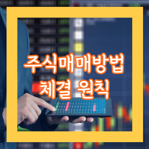 주식 매매 방법 정리