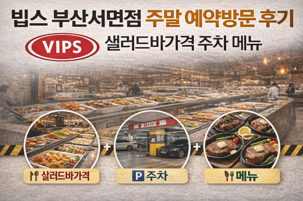 빕스 부산서면점 샐러드바 가격부터 주차까지 완벽 정리