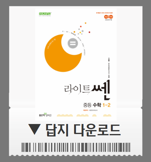 라이트쎈 1-2 답지 사이트 pdf