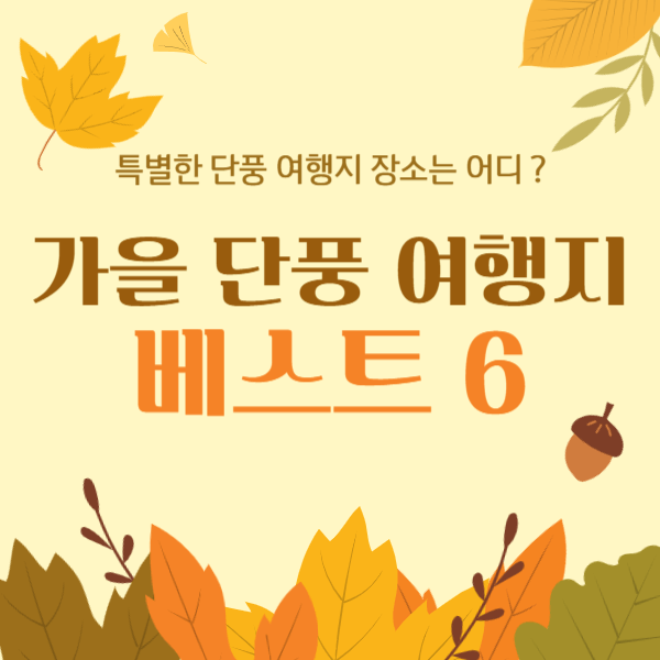 가을 단풍 여행지 베스트 6