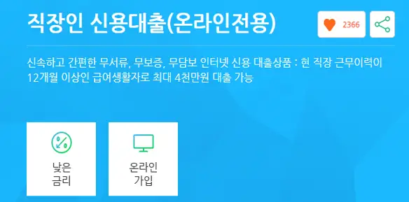 SC제일은행 직장인신용대출