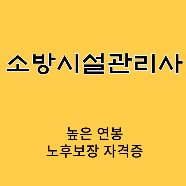 소방시설관리사