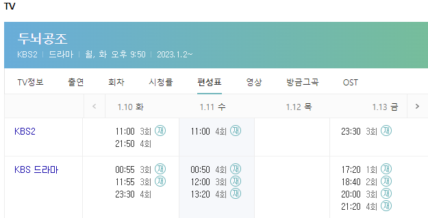 다음_두뇌공조_편성표