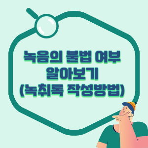 녹음-불법-여부-썸네일