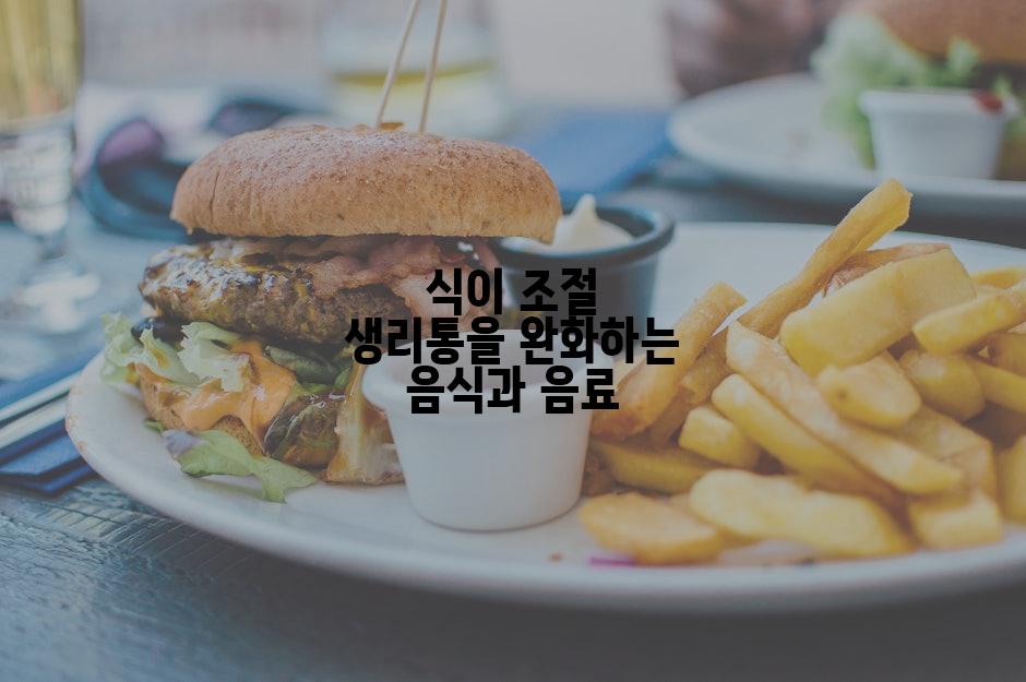 식이 조절 생리통을 완화하는 음식과 음료