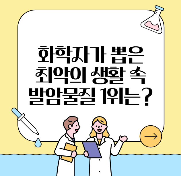 화학자가-뽑은-최악의-생활-속-발암물질-1위는?