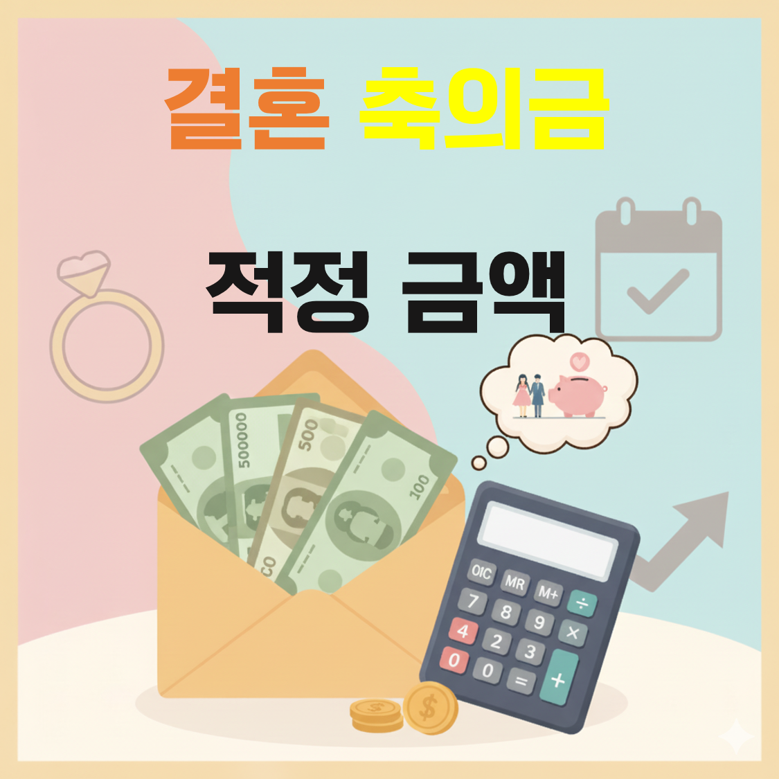 결혼식 축의금 적정 금액은? 2025년 최신 기준