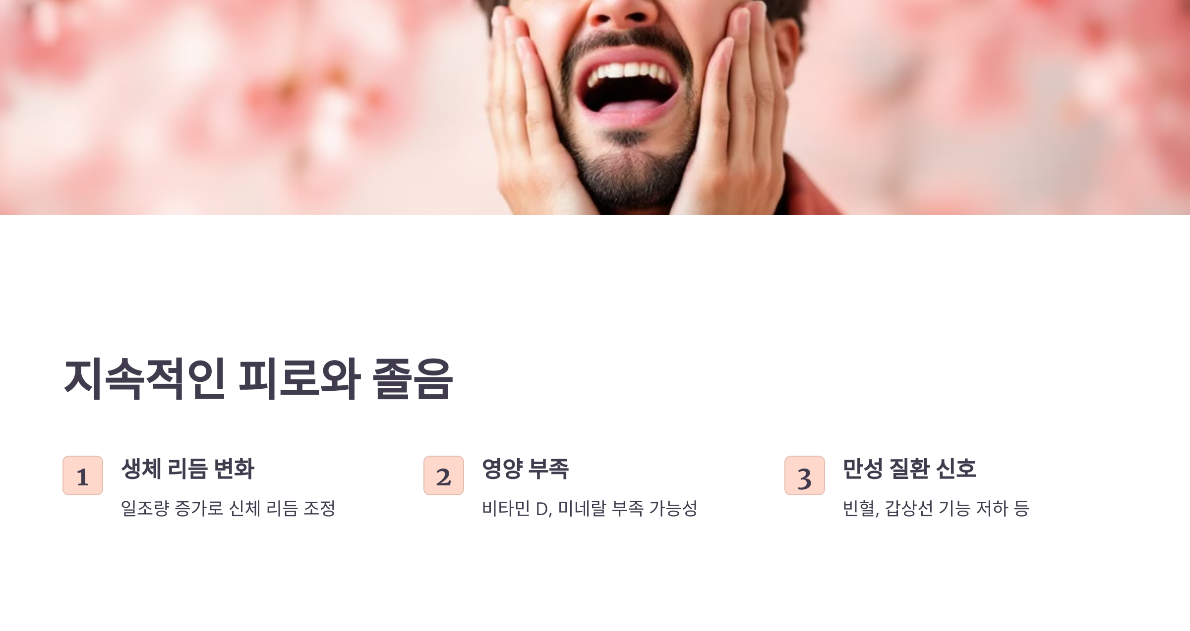 지속적인 피로와 졸음