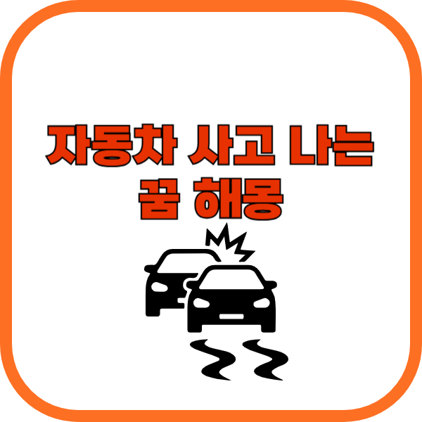 자동차사고꿈