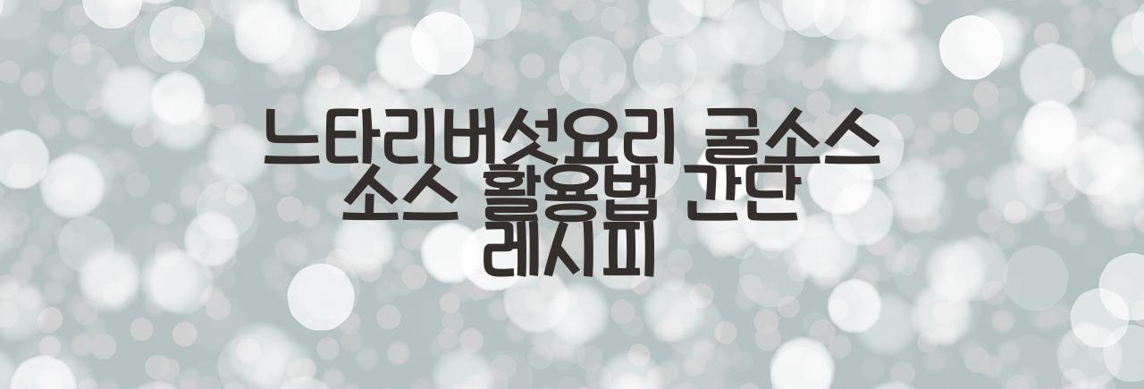 느타리버섯요리