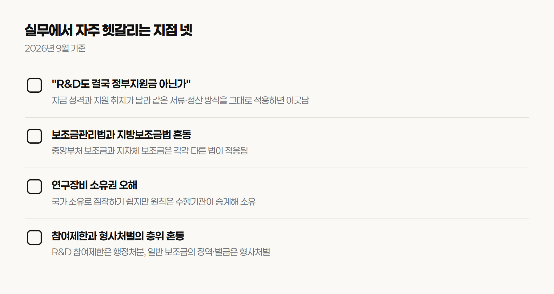 정부지원금과 R&D 사업을 실무에서 혼동하기 쉬운 지점 네 가지를 정리한 체크리스트